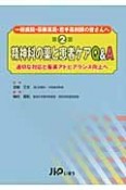 精神科の薬と患者ケア　Q＆A＜第2版＞