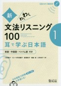 新・わくわく文法リスニング100　耳で学ぶ日本語　英語・中国語・ベトナム語付き（1）