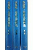 西脇順三郎研究資料集　第4巻〜第6巻