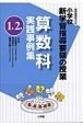 小学校新学習指導要領の授業　算数科　実践事例集　1年2年