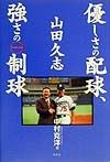 山田久志優しさの配球、強さの制球