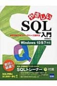 やさしいSQL入門　演習問題で学ぶデータベース操作法