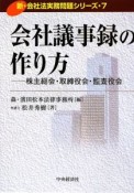 会社議事録の作り方