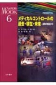 メディカルコントロールの過去・現在・未来　プレホスピタルMOOK6