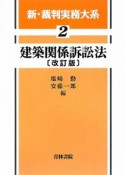 新・裁判実務大系　建築関係訴訟法＜改訂版＞（2）