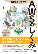 図解まるわかり　AWSのしくみ