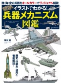 イラストでわかる！兵器メカニズム図鑑　歴史・仕組み・運用を徹底解説！