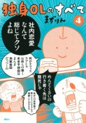 独身OLのすべて（4）