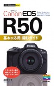 Canon　EOS　R50　基本＆応用　撮影ガイド