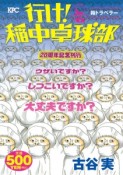 行け！稲中卓球部　箱トラベラー　20周年記念刊行