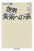 世界美術への道　岡本太郎の宇宙5