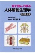 見て読んで学ぶ人体解剖生理学