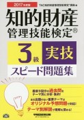 知的財産管理技能検定　3級　実技　スピード問題集　2017