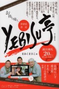 お持ち帰り、新感覚落語YEBISU亭　満員御礼20年の舞台裏を特盛で！！