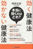 効く健康法　効かない健康法