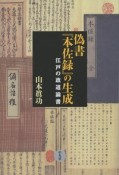 偽書『本佐録』の生成