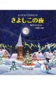 きよしこの夜　両手のための　ミニピアノでクリスマス