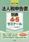 法人税申告書別表4・5ゼミナール　令和2年版