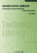 体内時計の科学と産業応用＜普及版＞　バイオテクノロジーシリーズ