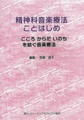 精神科音楽療法ことはじめ