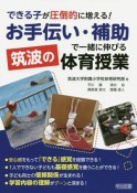 できる子が圧倒的に増える！「お手伝い・補助」で一緒に伸びる筑波の体育授業