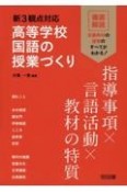 新3観点対応　高等学校国語の授業づくり　指導事項×言語活動×教材の特質