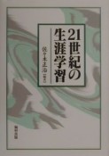 21世紀の生涯学習