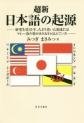 超新・日本語の起源