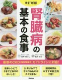 腎臓病の基本の食事＜改訂新版＞