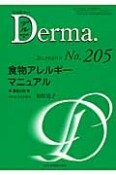 Derma．　2013．6　食物アレルギーマニュアル（205）