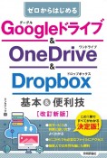 ゼロからはじめるGoogleドライブ＆OneDrive＆Dropbox基本＆便利技［改訂新版］