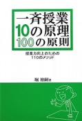 一斉授業　10の原理　100の原則