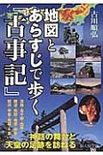 地図とあらすじで歩く『古事記』