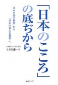 「日本のこころ」の底ぢから