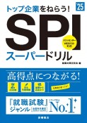 トップ企業をねらう！SPIスーパードリル　’25