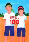 運動会を楽しくする方法100