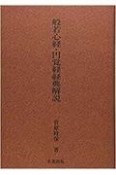 般若心経・円覚経経典解説