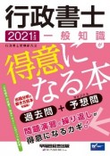 行政書士　一般知識が得意になる本　2021年度版　過去問＋予想問