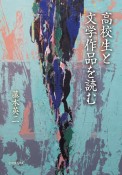 高校生と文学作品を読む