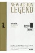 NEW　ACTION　LEGEND数学3解答編　新課程　思考と戦略