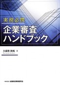 実務必携　企業審査ハンドブック