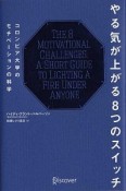やる気が上がる8つのスイッチ