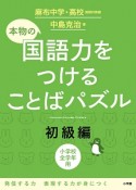 本物の国語力をつけることばパズル　初級編