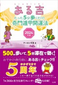 ある吉　2024年版　たった5分歩くだけ！　奇門遁甲開運法