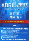 XBRLの実務　2008年4月より完全義務化