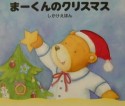 まーくんのクリスマス