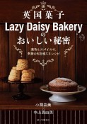 英国菓子Lazy　Daisy　Bakeryのおいしい秘密　果物とスパイスで、季節の旬を感じるレシピ