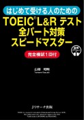 はじめて受ける人のためのTOEIC　L＆Rテスト　全パート対策スピードマスター