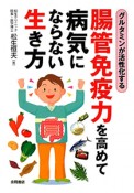 腸管免疫力を高めて　病気にならない生き方