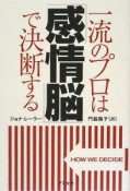 一流のプロは「感情脳」で決断する